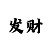 大发精准单带导师回血